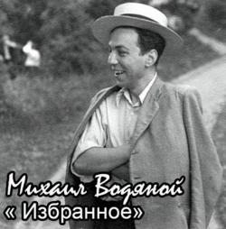 Михаил Водяной - Избранное. На 70-летии Л.О.Утёсова