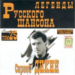 Сергей Дикий - Легенды Русского шансона (том 25)