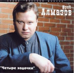 Юрий Алмазов - Четыре ходочки