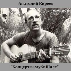 Анатолий Киреев - Концерт в клубе Шале (03.07.2004г)