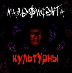 Малефисента - КультУрны