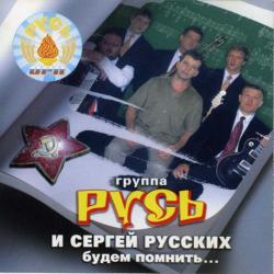 Сергей Русских и гр. Русь - Будем помнить