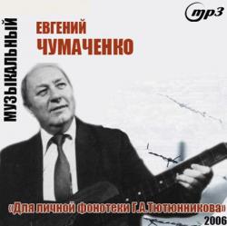 Евгений Чумаченко - Для личной фонотеки Г.А.Тютюнникова