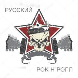 Сборник - Русский Рок-н-ролл