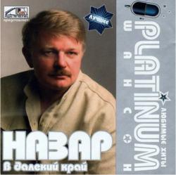 Назар - В далёкий край. PLATINUM шансон