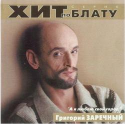 Григорий Заречный - А я люблю свой город. Хит по блату