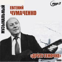 Евгений Чумаченко - Другу Геночке