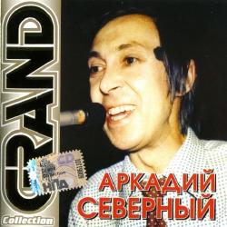 Аркадий Северный - Grand Collection