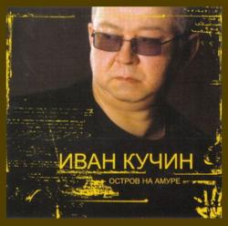 Иван Кучин - Остров на Амуре