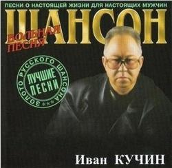 Иван Кучин - Вольная песня