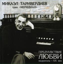 Микаэл Таривердиев и Трио Меридиан - Предчувствие любви. Мадригалы. XX век