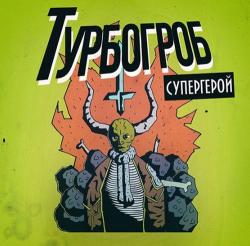 Турбогроб - Супергерой