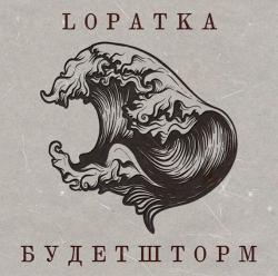 Lopatka - Будет Шторм