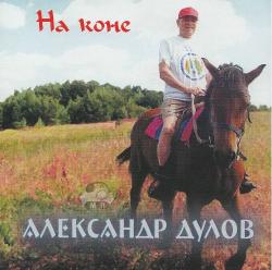 Александр Дулов - На коне