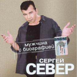 Север Сергей - Мужчина с биографией