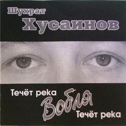 Шухрат Хусаинов - Течет река Вобля