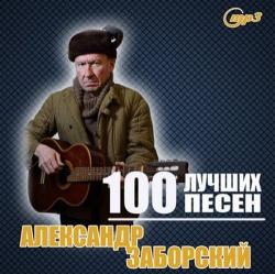 Александр Заборский - 100 лучших песен