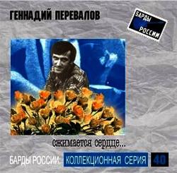 Геннадий Перевалов - Сжимается сердце