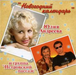 Юлия Андреева и группа Петровский пассаж - Новогодний календарь