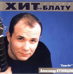 Александр Кузнецов - Судьба