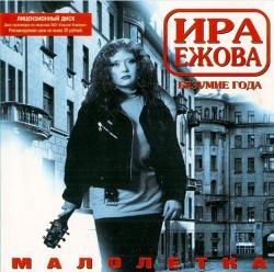 Ира Ежова - Малолетка