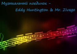 VA - Музыкальный поединок - Eddy Huntington Mr. Zivago