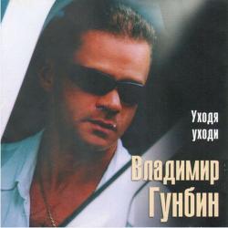 Владимир Гунбин - Уходя уходи