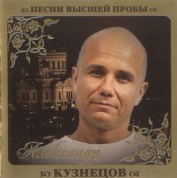 Александр Кузнецов - Песни высшей пробы