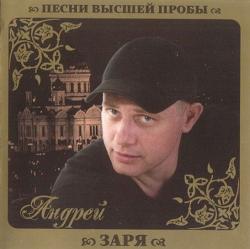 Андрей Заря Песни высшей пробы