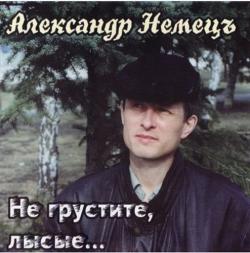 Александр Немецъ - Не грустите, лысые...