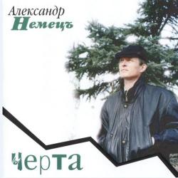 Александр Немецъ - Черта