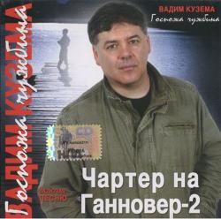 Вадим Кузема - Госпожа чужбина. Чартер на Гонновер 2