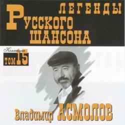 Владимир Асмолов - Легенды Русского шансона (том 15)