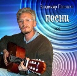 Владимир Паньшин - Песни