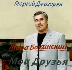 Георгий Джагарян - Мои друзья