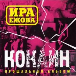 Ира Ежова - Кокаин