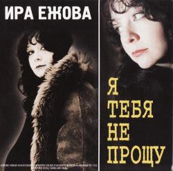 Ира Ежова - Я тебя не прощу