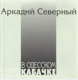 Аркадий Северный - В одесском кабачке