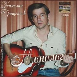 Грищенков Николай - Монолог