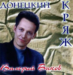 Валерий Быков - Донецкий кряж