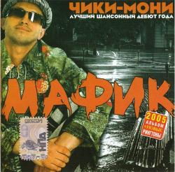 Мафик - Чики-мони