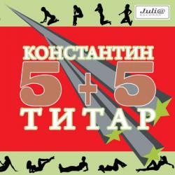 Константин Титар - 5 + 5