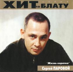 Сергей Паровой - Жизнь коротка