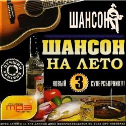 Сборник - Шансон на лето 3