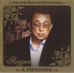 Андрей Климнюк - Песни высшей пробы