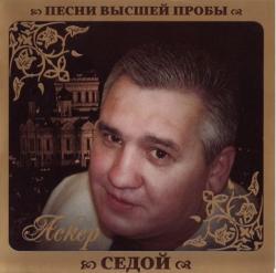 Аскер Седой - Песни высшей пробы