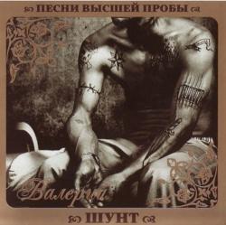 Валерий Шунт - Песни высшей пробы