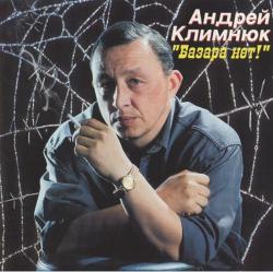 Андрей Климнюк - Базара нет!