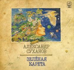 Александр Суханов - Зелёная карета