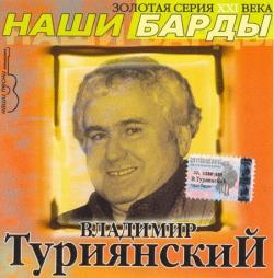 Владимир Туриянский - Золотая серия 21 века